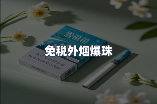 免税香烟
